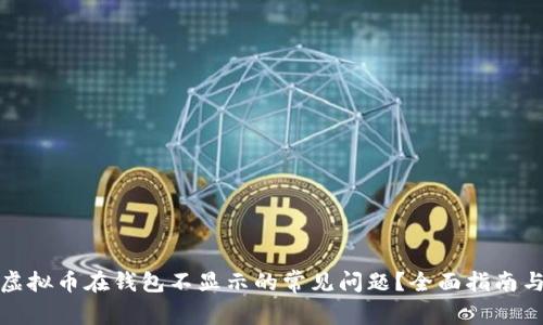 如何解决虚拟币在钱包不显示的常见问题？全面指南与解决方案