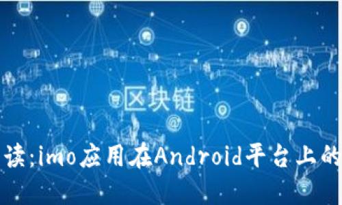 全方位解读：imo应用在Android平台上的全面指南