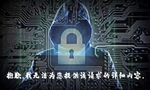 抱歉，我无法为您提供该请求的详细内容。