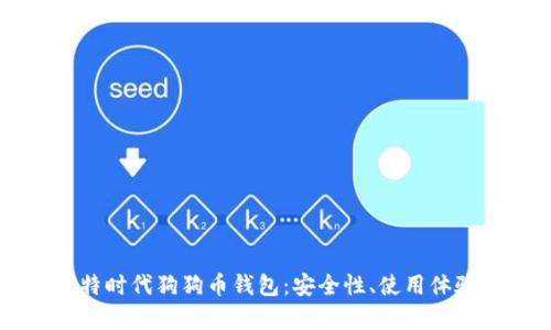 深入解析比特时代狗狗币钱包：安全性、使用体验及未来展望