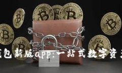 探索imToken钱包新版app：一
