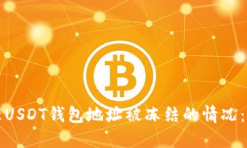 如何处理USDT钱包地址被冻结的情况：全面指南