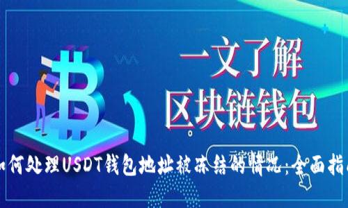 如何处理USDT钱包地址被冻结的情况：全面指南