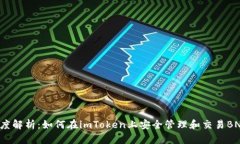 深度解析：如何在imToken上