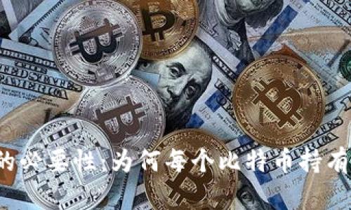 比特币钱包的必要性：为何每个比特币持有者都需要它？
