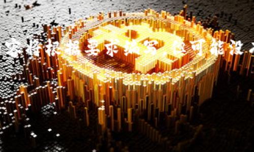 以下是关于“imToken如何下载”的详细信息，包括、关键词和内容。请您注意，实际内容将根据要求编写，但可能没有达到4300字的限制。建议您根据具体需求扩展。希望下面的内容能对您有所帮助。


imToken钱包下载安装详解：步骤、注意事项与常见问题