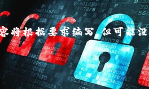 以下是关于“imToken如何下载”的详细信息，包括、关键词和内容。请您注意，实际内容将根据要求编写，但可能没有达到4300字的限制。建议您根据具体需求扩展。希望下面的内容能对您有所帮助。


imToken钱包下载安装详解：步骤、注意事项与常见问题