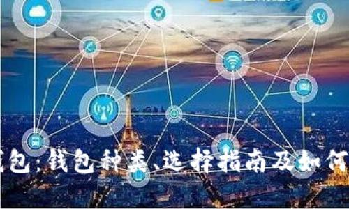 比特币钱包：钱包种类、选择指南及如何安全使用
