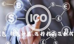 比特币钱包：钱包种类、选择指南及如何安全使