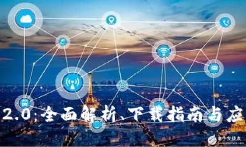 IMAP 2.0：全面解析、下载指南与应用场景