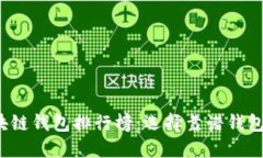 2023年区块链钱包排行榜：选择靠谱钱包的全面指