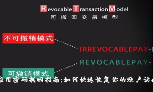 : IM应用密码找回指南：如何快速恢复你的账户访问权限
