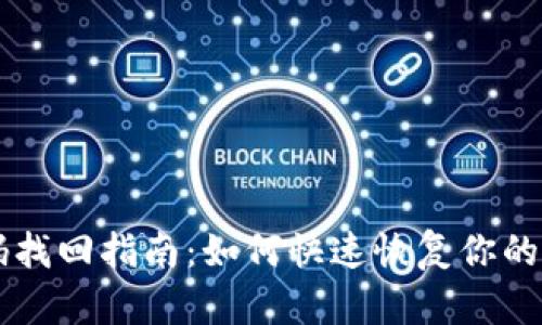: IM应用密码找回指南：如何快速恢复你的账户访问权限