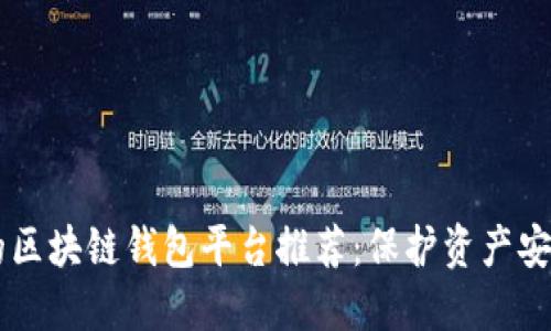 2023年最值得信赖的区块链钱包平台推荐：保护资产安全，轻松管理数字货币