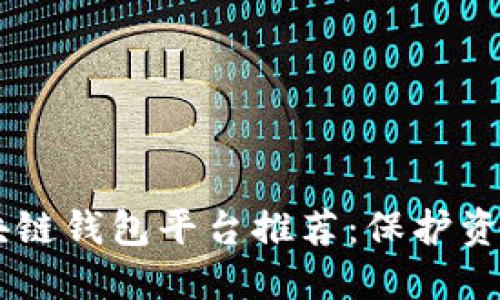 2023年最值得信赖的区块链钱包平台推荐：保护资产安全，轻松管理数字货币