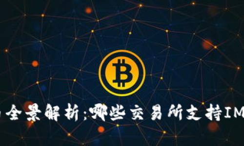  IMU币全景解析：哪些交易所支持IMU交易？