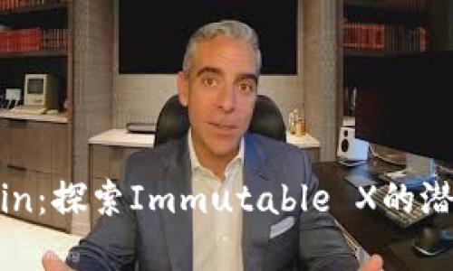  IMX Coin：探索Immutable X的潜力与前景