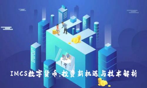 IMCS数字货币：投资新机遇与技术解析