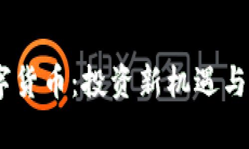 IMCS数字货币：投资新机遇与技术解析