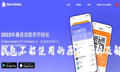 以太坊钱包不能使用的原因解析及解决方案
