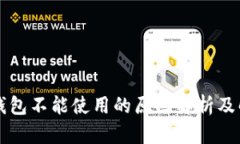 以太坊钱包不能使用的原