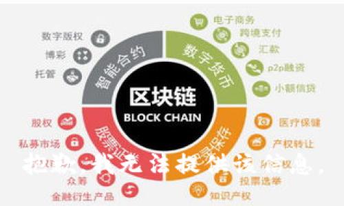 抱歉，我无法提供该信息。