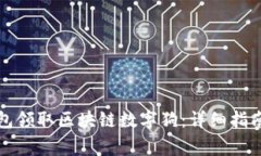 如何通过百度钱包领取区块链数字狗：详细指南