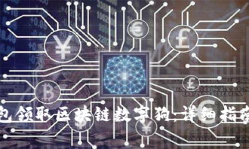 如何通过百度钱包领取区块链数字狗：详细指南与常见问题解答