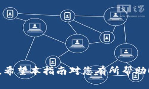    imToken 提现指南：一步步教你轻松掌握数字货币提现操作  / 

 guanjianci  imToken, 提现, 数字货币, 钱包  /guanjianci 

在数字货币迅猛发展的今天，imToken作为一款知名的数字货币钱包，已经吸引了大量用户的关注。不少用户在使用imToken时，会面临一个重要问题：如何提取他们的钱包内的数字货币？本文将为您详细介绍imToken提现的全过程，帮助您安全、顺利地完成提现操作。

一、imToken 的基本介绍
imToken是一个安全、便捷的数字货币钱包，支持以太坊及其各类代币，用户可以通过它进行交易、存储和管理数字资产。自2016年推出以来，imToken凭借其优雅的用户界面和强大的功能，迅速获得用户认可。除了基本的钱包功能，imToken还内置了Token Swap、DApp浏览器以及多种 defi 功能，更加便利用户的数字资产管理。

二、imToken 提现的准备工作
在进行提现之前，您需确保以下几个条件满足：
ul
li您需要在imToken钱包中已经有足够的数字货币余额，用于提现。/li
li确定您的目标提现地址和平台。例如，您可以选择将数字货币提取到交易所或其他钱包。/li
li确保您的imToken应用是最新版本，以便享受最新的安全和功能更新。/li
/ul

三、如何提现：详细步骤
1. **打开imToken应用**  
   首先，您需要打开imToken应用，并输入您的密码解锁钱包。如果您设置了面部识别或指纹识别功能，可以通过这些快捷方式打开钱包。

2. **选择要提取的数字货币**  
   进入钱包界面后，您会看到各类数字货币的余额列表。点击您希望提现的数字货币，进入该币种的详情页面。

3. **点击提现或转账**  
   在币种详情页面，您会看到“转账”或“提现”的选项，点击该选项开始提现操作。

4. **输入提取地址**  
   在转账界面，您需要输入接收地址，即您希望提现到的地址。确保此地址准确无误，因为数字货币转账一旦完成，无法恢复。您可以通过复制粘贴的方式，确保地址的正确性。

5. **确认提现金额**  
   输入您要提现的数字货币数量，确保此数量在您的余额范围内。如果您提现的数量较大，建议您进行小额测试转账，以降低风险。

6. **填写备注和手续费**  
   在提现界面，您还可以选择填写备注（可选项），并查看此次提现的手续费。手续费根据网络状况波动，通常会在几美元到几十美元不等。

7. **确认交易并输入密码**  
   在所有信息确认无误后，点击确认，系统会要求您输入钱包密码以验证身份。输入密码后，您的提现请求将被提交。

8. **查看交易状态**  
   提现后，您可以在“资产”页面查看交易状态，记录交易哈希以便日后查询。一般情况下，提现会在一定时间内完成，但网络拥堵可能会导致延迟。

四、可能遇到的问题与解决方案
在提现过程中，用户可能会遇到以下几类问题：

问题一：提现失败，如何处理？
提现失败的情况主要有以下几种原因：
ul
li提现地址错误：检查您输入的地址，确保没有文字错误，特别是字母和数字的相似性。/li
li余额不足：确认您的钱包余额是否充足，是否包含必要的手续费。/li
li网络故障：如果您在高峰期withdraw的情况下，可能会因为区块拥堵而导致提现失败。等待一段时间再尝试。/li
/ul
解决方法：如果是由于网络问题导致的，您可以稍后再试。如果是提现地址错误，请联系支持团队寻求帮助，并确认您的提取请求。如果确认属于技术问题，联系imToken的客服支持。

问题二：提现后未到账，如何查询？
提现后未到账是用户常见的疑问，这可能有以下原因：
ul
li网络延迟：数字货币网络本身就可能出现延迟，尤其在网络拥堵的情况下。/li
li交易未确认：许多交易需要通过矿工的确认，未确认的交易不会显示在目标地址上。/li
li目标地址错误：如果您提取到错误的地址，您将无法找回资金。/li
/ul
查询方法：您可以通过钱包提供的交易哈希在区块浏览器（如Etherscan等）中查询交易状态，以了解交易确认情况。如交易仍未确认，您需要耐心等待。若交易已经确认但未到账，请联系接收方的支持方。

问题三：如何保障自己的钱包和提现安全？
安全是每位数字货币用户最为关注的问题，特别是在提现的时候。以下为一些安全措施：
ul
li保持软件更新：定期查看imToken是否有最新版本，及时更新应用程序，以获得最新的安全保护。/li
li使用强密码：设定复杂的密码，并尽量不与其他服务通用，避免使用简单的数字或词语。/li
li启用二步验证：如imToken支持多重身份验证功能，建议开启以增加安全性。/li
li定期备份钱包：务必备份钱包，并将助记词妥善保存，避免丢失对资产的控制权。/li
/ul
保护措施：定期审核您的钱包活动，如果您发现任何异常，应立即采取措施，如更改密码，联系客户支持等。

总结来看，imToken作为一个便利的数字资产管理工具，其提现操作简便，但是在操作过程中用户应谨慎处理提现信息，确保安全，以避免不必要的损失。希望本指南对您有所帮助！如有更多问题，请随时联系我们进行进一步咨询。