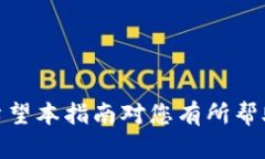    imToken 提现指南：一步步