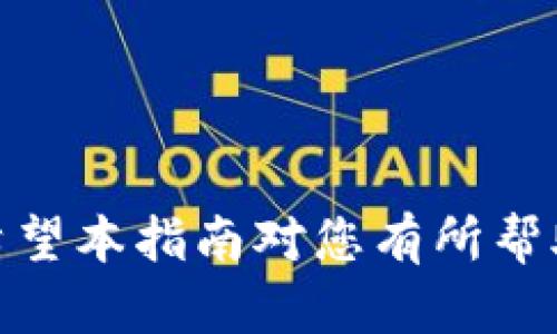    imToken 提现指南：一步步教你轻松掌握数字货币提现操作  / 

 guanjianci  imToken, 提现, 数字货币, 钱包  /guanjianci 

在数字货币迅猛发展的今天，imToken作为一款知名的数字货币钱包，已经吸引了大量用户的关注。不少用户在使用imToken时，会面临一个重要问题：如何提取他们的钱包内的数字货币？本文将为您详细介绍imToken提现的全过程，帮助您安全、顺利地完成提现操作。

一、imToken 的基本介绍
imToken是一个安全、便捷的数字货币钱包，支持以太坊及其各类代币，用户可以通过它进行交易、存储和管理数字资产。自2016年推出以来，imToken凭借其优雅的用户界面和强大的功能，迅速获得用户认可。除了基本的钱包功能，imToken还内置了Token Swap、DApp浏览器以及多种 defi 功能，更加便利用户的数字资产管理。

二、imToken 提现的准备工作
在进行提现之前，您需确保以下几个条件满足：
ul
li您需要在imToken钱包中已经有足够的数字货币余额，用于提现。/li
li确定您的目标提现地址和平台。例如，您可以选择将数字货币提取到交易所或其他钱包。/li
li确保您的imToken应用是最新版本，以便享受最新的安全和功能更新。/li
/ul

三、如何提现：详细步骤
1. **打开imToken应用**  
   首先，您需要打开imToken应用，并输入您的密码解锁钱包。如果您设置了面部识别或指纹识别功能，可以通过这些快捷方式打开钱包。

2. **选择要提取的数字货币**  
   进入钱包界面后，您会看到各类数字货币的余额列表。点击您希望提现的数字货币，进入该币种的详情页面。

3. **点击提现或转账**  
   在币种详情页面，您会看到“转账”或“提现”的选项，点击该选项开始提现操作。

4. **输入提取地址**  
   在转账界面，您需要输入接收地址，即您希望提现到的地址。确保此地址准确无误，因为数字货币转账一旦完成，无法恢复。您可以通过复制粘贴的方式，确保地址的正确性。

5. **确认提现金额**  
   输入您要提现的数字货币数量，确保此数量在您的余额范围内。如果您提现的数量较大，建议您进行小额测试转账，以降低风险。

6. **填写备注和手续费**  
   在提现界面，您还可以选择填写备注（可选项），并查看此次提现的手续费。手续费根据网络状况波动，通常会在几美元到几十美元不等。

7. **确认交易并输入密码**  
   在所有信息确认无误后，点击确认，系统会要求您输入钱包密码以验证身份。输入密码后，您的提现请求将被提交。

8. **查看交易状态**  
   提现后，您可以在“资产”页面查看交易状态，记录交易哈希以便日后查询。一般情况下，提现会在一定时间内完成，但网络拥堵可能会导致延迟。

四、可能遇到的问题与解决方案
在提现过程中，用户可能会遇到以下几类问题：

问题一：提现失败，如何处理？
提现失败的情况主要有以下几种原因：
ul
li提现地址错误：检查您输入的地址，确保没有文字错误，特别是字母和数字的相似性。/li
li余额不足：确认您的钱包余额是否充足，是否包含必要的手续费。/li
li网络故障：如果您在高峰期withdraw的情况下，可能会因为区块拥堵而导致提现失败。等待一段时间再尝试。/li
/ul
解决方法：如果是由于网络问题导致的，您可以稍后再试。如果是提现地址错误，请联系支持团队寻求帮助，并确认您的提取请求。如果确认属于技术问题，联系imToken的客服支持。

问题二：提现后未到账，如何查询？
提现后未到账是用户常见的疑问，这可能有以下原因：
ul
li网络延迟：数字货币网络本身就可能出现延迟，尤其在网络拥堵的情况下。/li
li交易未确认：许多交易需要通过矿工的确认，未确认的交易不会显示在目标地址上。/li
li目标地址错误：如果您提取到错误的地址，您将无法找回资金。/li
/ul
查询方法：您可以通过钱包提供的交易哈希在区块浏览器（如Etherscan等）中查询交易状态，以了解交易确认情况。如交易仍未确认，您需要耐心等待。若交易已经确认但未到账，请联系接收方的支持方。

问题三：如何保障自己的钱包和提现安全？
安全是每位数字货币用户最为关注的问题，特别是在提现的时候。以下为一些安全措施：
ul
li保持软件更新：定期查看imToken是否有最新版本，及时更新应用程序，以获得最新的安全保护。/li
li使用强密码：设定复杂的密码，并尽量不与其他服务通用，避免使用简单的数字或词语。/li
li启用二步验证：如imToken支持多重身份验证功能，建议开启以增加安全性。/li
li定期备份钱包：务必备份钱包，并将助记词妥善保存，避免丢失对资产的控制权。/li
/ul
保护措施：定期审核您的钱包活动，如果您发现任何异常，应立即采取措施，如更改密码，联系客户支持等。

总结来看，imToken作为一个便利的数字资产管理工具，其提现操作简便，但是在操作过程中用户应谨慎处理提现信息，确保安全，以避免不必要的损失。希望本指南对您有所帮助！如有更多问题，请随时联系我们进行进一步咨询。