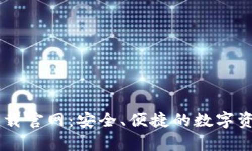 Token.im下载官网：安全、便捷的数字资产管理平台