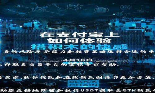 
如何将USDT转换并提取至ETH钱包：全流程详解与注意事项

关键词：
USDT, ETH, 钱包, 转换/guanjianci

一、引言
近年来，加密货币市场的迅猛发展吸引了全球投资者的目光。作为其中最受欢迎的稳定币之一，USDT（Tether）凭借其与美元1:1的挂钩关系，成为了许多交易者和投资者进行交易和储存的首选。而以太坊（ETH）作为排名第二的加密货币，其广泛的应用场景和发展潜力也使得越来越多的人愿意将其纳入投资组合。在这种情况下，将USDT转换为ETH并提取至ETH钱包的需求愈发显著。本文将为您详细介绍如何完成这一过程，从基本概念到实际操作，以及可能遇到的注意事项和问题解答。

二、USDT与ETH的基本概念
在深入操作之前，我们首先需要了解USDT和ETH的基本概念。USDT是一种以太坊区块链上的ERC-20代币，稳定币的设计旨在减少加密货币市场的波动性。USDT的价值与美元挂钩，因此它为交易者提供了一种便捷的方式以规避市场剧烈波动带来的风险。

相对而言，以太坊（ETH）是一种开源的区块链平台，其智能合约功能使得它不仅可以作为数字货币使用，还能用于各种去中心化应用（dApps）和代币的发行。ETH是平台的原生代币，用户通过持有ETH可以参与网络治理、支付交易费用等。

三、USDT提取至ETH钱包的操作流程
将USDT提取至ETH钱包的操作包含几个步骤，包括选择合适的交易平台、将USDT转换为ETH、提取ETH至您的钱包中。以下是详细步骤：

h41. 选择交易平台/h4
在进行任何操作之前，选择一个信誉良好的加密货币交易平台是至关重要的。常见的交易平台包括币安、火币、OKEx等。在选择时，需要关注平台的安全性、用户评价、手续费用及支持的交易对。

h42. 注册并完成身份认证/h4
选择并注册交易平台账号后，通常需要完成身份认证。这可能包括上传身份证明文件等操作，以确保账户的安全性和合法性。

h43. 存入USDT/h4
完成身份认证后，您需要将USDT存入交易平台。大多数交易平台支持多种方式存入USDT，如通过链上转账等。确保将USDT存入正确的地址，并注意可能产生的交易费用。

h44. 将USDT转换为ETH/h4
存入成功后，您可以进入交易界面，将USDT转换为ETH。在交易界面，选择USDT/ETH交易对，并根据市场行情输入您希望交易的数量，确认买入。成交后，您将得到相应的ETH。

h45. 提取ETH至钱包/h4
完成ETH购买后，您可以选择将其提取至您的ETH钱包。确保您在钱包中正确地填写了收款地址，选择提取金额并确认操作。在此过程中注意提取手续费。

四、注意事项
完成USDT提取至ETH钱包的过程并不是一件简单的事情，以下是一些需要特别注意的事项：

h41. 安全性/h4
在选择交易平台和进行操作时，务必注意安全性。建议开启双重身份认证，以保护账户不受攻击。此外，在与平台进行交互时，确保只通过官方渠道进行操作，避免点击未知链接。

h42. 手续费/h4
不同平台的手续费可能存在较大差异，包括存款、交易和提取手续费。建议提前了解并计算手续费，以免造成不必要的损失。

h43. 慎重选择钱包/h4
在将ETH提取至钱包时，确保您使用的是安全且信誉良好的钱包。建议使用冷钱包进行长期持有，以保障资产安全。

五、常见问题解答

h4问题1：USDT和ETH的保值方式有何不同？/h4
USDT作为稳定币，其价格通常与美元1:1挂钩，主要用于减少市场波动的影响，适合交易者在行情不确定时使用。相对而言，ETH的价格波动性较大，主要受市场供需、项目进展和行业政策等多种因素影响。投资者需要根据自身的风险承受能力和投资策略选择合适的币种进行投资。

h4问题2：如果提款后ETH没有到账，我该怎么办？/h4
如您在提取ETH后没有收到，请首先检查是否输入了正确的收款地址。如果确认无误，耐心等待交易确认时间，因为区块链的确认速度可能因网络拥堵而有所不同。此外，您可以查看交易记录确认转账状态，如遇问题，建议立即联系交易平台的客服寻求帮助。

h4问题3：如何选择合适的ETH钱包？/h4
选择ETH钱包时，需要考虑多种因素，包括安全性、使用便捷性和是否支持多币种交易。常见的钱包类型包括硬件钱包、软件钱包和在线钱包。对于长时间持有而非频繁交易的用户，硬件钱包是最安全的选择。而对于日常交易需求，软件钱包和在线钱包则操作更加方便。

结论
将USDT提取至ETH钱包是加密货币交易中的常见操作，涉及多个环节和注意事项。通过选择合适的交易平台、认真操作和细心注意相关问题，您可以安全高效地完成这一过程，为您的加密货币投资保驾护航。希望本文能帮助您更好地理解和执行USDT提取至ETH钱包的操作。
