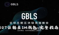 如何解决USDT误转至IM钱包：完整指南与预防措施