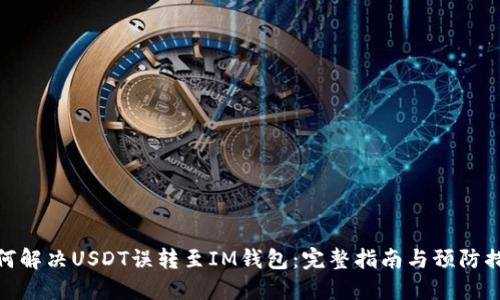 如何解决USDT误转至IM钱包：完整指南与预防措施