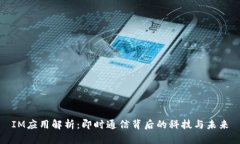 IM应用解析：即时通信背后