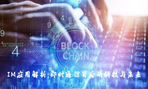 IM应用解析：即时通信背后的科技与未来