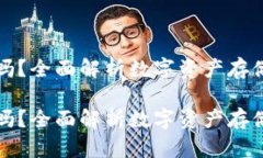 比特币热钱包安全吗？全面解析数字资产存储的