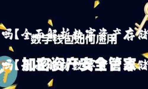 比特币热钱包安全吗？全面解析数字资产存储的风险与防护策略

比特币热钱包安全吗？全面解析数字资产存储的风险与防护策略