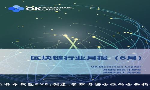 比特币钱包EXE：创建、管理与安全性的全面指南