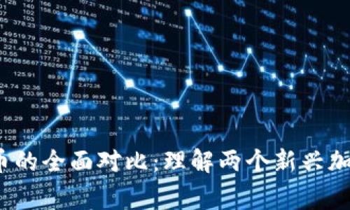 IMX币与Magic币的全面对比：理解两个新兴加密货币的优缺点
