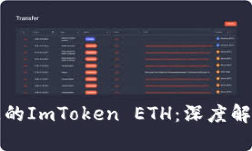 如何找回丢失的ImToken ETH：深度解析与解决方案