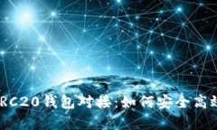 : 全面解析USDT ERC20钱包对接：如何安全高效管理