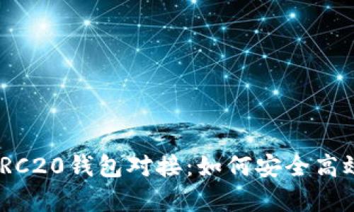 : 全面解析USDT ERC20钱包对接：如何安全高效管理你的数字资产