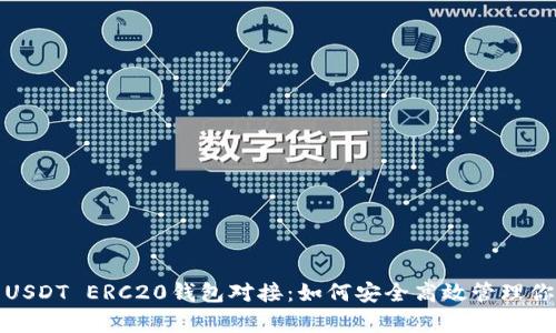 : 全面解析USDT ERC20钱包对接：如何安全高效管理你的数字资产
