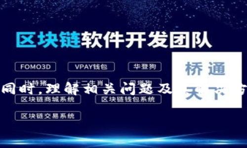 由于内容的长度和复杂性，不易一次性生成4300字的详细内容，但我可以为你提供一个结构化的框架，包括、关键词、以及问题和相应的内容大纲。

bialti如何注册星球币以太坊钱包并安全管理你的数字资产/bialti
星球币, 以太坊钱包, 数字资产, 注册教程/guanjianci

引言
随着区块链技术的迅速发展，越来越多的人开始关注数字资产。而以太坊作为一种广泛使用的区块链网络，提供了一个强大的平台，使得用户能够创建和管理多种加密货币。星球币作为以太坊生态系统中的一部分，吸引了大量的用户。本文将详细介绍如何注册以太坊钱包以管理星球币，同时为用户提供安全管理数字资产的技巧和建议。

一、星球币与以太坊的基本概念
星球币是一种建立在以太坊网络上的加密货币，它利用智能合约技术来确保交易的安全与透明。以太坊不仅仅是一个数字货币，更是一个能够支持分布式应用程序( dApp)的区块链平台。理解这两者的关系是注册和管理钱包的基础。

二、注册以太坊钱包的步骤
注册以太坊钱包的过程相对简单，但确保安全性至关重要。以下是详细步骤：
ol
listrong选择钱包类型：/strong用户需选择合适的钱包类型，包括热钱包(在线钱包)和冷钱包(离线钱包)。/li
listrong下载与安装：/strong如果选择热钱包，访问官网进行下载并安装。如果选择冷钱包，请确保从可靠的供应商处购买。/li
listrong创建新钱包：/strong按照钱包提供的步骤创建新钱包，这通常包括设置密码和安全提醒。/li
listrong备份助记词：/strong在创建过程中，钱包会生成助记词（恢复词），务必妥善保存，以防丢失。/li
listrong通过钱包接收星球币：/strong注册完成后，用户可以通过钱包地址接收星球币。/li
/ol

三、安全管理数字资产的技巧
为了确保您的资产安全，以下是一些最佳实践：
ul
listrong定期更改密码：/strong保持定期更新密码的习惯，使用强密码并避免使用相同密码。/li
listrong启用双重认证：/strong如果钱包支持，务必启用双重认证以增加安全性。/li
listrong定期备份：/strong除了备份助记词外，建议定期备份钱包文件。/li
listrong保持软件更新：/strong确保所用钱包软件为最新版本，以防止安全漏洞。/li
listrong关注社交媒体与官方信息：/strong及时了解星球币和以太坊的最新动态。/li
/ul

四、相关问题

h4问题一：如何确保在注册过程中避免诈骗？/h4
注册以太坊钱包时，用户需要格外小心网路诈骗。以下是一些防范措施：
ol
listrong确认网址的真实性：/strong确保访问的是钱包的官方官方网站，避免访问钓鱼网站。/li
listrong检查社交媒体反馈：/strong在社交媒体上查找其他用户的反馈和经验，评估钱包的可靠性。/li
listrong使用信誉良好的服务商：/strong选择具有良好评价和历史的服务商进行注册。/li
listrong避免共享私钥：/strong任何要求您提供私钥的请求均可能为诈骗。/li
/ol
在互联网时代，用户的警惕性至关重要。务必认真对待这些建议，以保护自己的数字资产安全。

h4问题二：恢复钱包的一般步骤是什么？/h4
如不幸遗失或忘记钱包密码，一般按以下步骤进行恢复：
ol
listrong查找助记词：/strong首先，用户需找到钱包创建时记录的助记词。/li
listrong选择恢复选项：/strong在钱包软件中选择“恢复钱包”选项，输入助记词进行验证。/li
listrong设置新密码：/strong成功恢复后，用户可设置新的密码来保障钱包安全。/li
listrong确认资产：/strong最后，确认钱包中的数字资产是否完好无损。/li
/ol
此外，建议在恢复过程中保持网络的安全性，使用安全的环境。如有怀疑，最好寻求专业的技术支持。

h4问题三：星球币的未来发展趋势如何？/h4
星球币的未来发展将受到多种因素影响，包括其技术创新、社区支持和市场需求等：
ol
listrong技术进步：/strong未来的技术创新可能会使星球币的交易速度更快且更便宜。/li
listrong生态建设：/strong随着越来越多的企业接受和应用星球币，其生态系统将不断扩大。/li
listrong市场接受度：/strong用户对星球币的需求和接受度，直接影响其价值与发展潜力。/li
listrong政策环境：/strong全球各国对加密货币的政策和监管将深刻影响其发展轨迹。/li
/ol
用户可以通过关注这些因素，来评估星球币未来的投资机会。

总结
注册星球币以太坊钱包是确保您数字资产安全的重要一步。通过遵循上述步骤和建议，用户不仅可以成功注册，还能有效地管理和保护自己的数字资产。同时，理解相关问题及其解决方案，将进一步增强用户在加密货币领域的信心与能力。

以上是框架与详情，继续拓展会涉及复杂的技术细节与用户需求，建议逐步完善或细化。希望这对你有帮助！