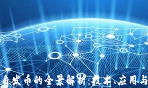 
ImToken自发币的全景解析：技术、应用与未来展望