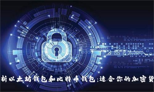 深度解析以太坊钱包和比特币钱包：适合你的加密货币选择