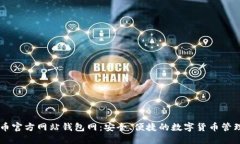 比特币官方网站钱包网：安全、便捷的数字货币