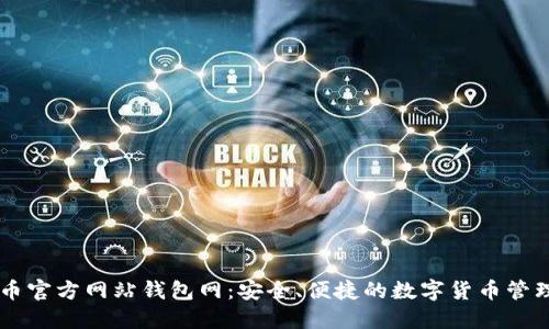 比特币官方网站钱包网：安全、便捷的数字货币管理平台